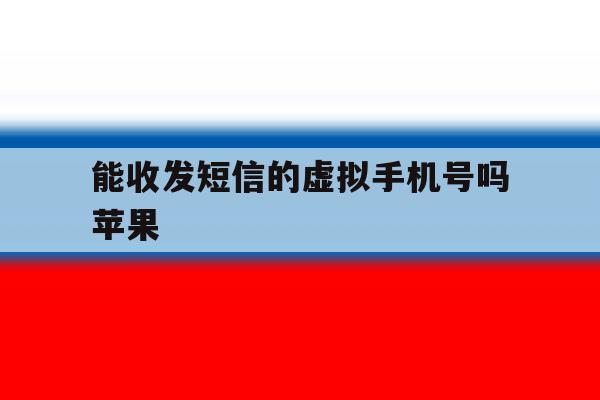 能收发短信的虚拟手机号吗苹果 能收发短信的虚拟手机号吗苹果