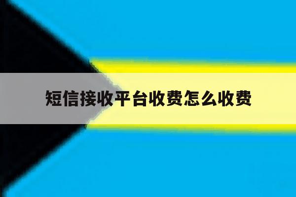 短信接收平台收费怎么收费 短信接收平台收费怎么收费