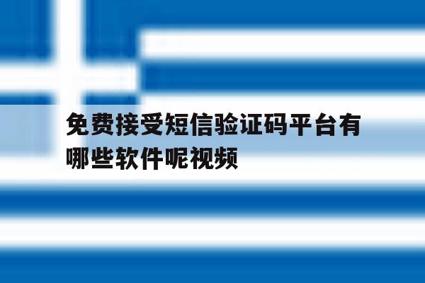 免费接受短信验证码平台有哪些软件呢视频 免费接受短信验证码平台有哪些软件呢视频