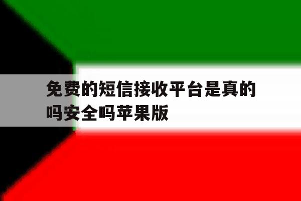 关于免费的短信接收平台是真的吗安全吗苹果版的信息 关于免费的短信接收平台是真的吗安全吗苹果版的信息