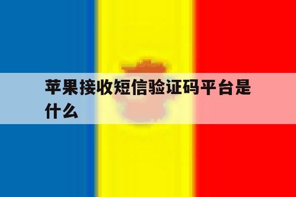 苹果接收短信验证码平台是什么 苹果接收短信验证码平台是什么
