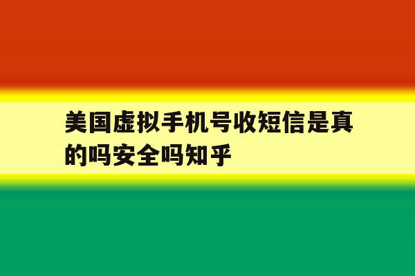 包含美国虚拟手机号收短信是真的吗安全吗知乎的词条 包含美国虚拟手机号收短信是真的吗安全吗知乎的词条