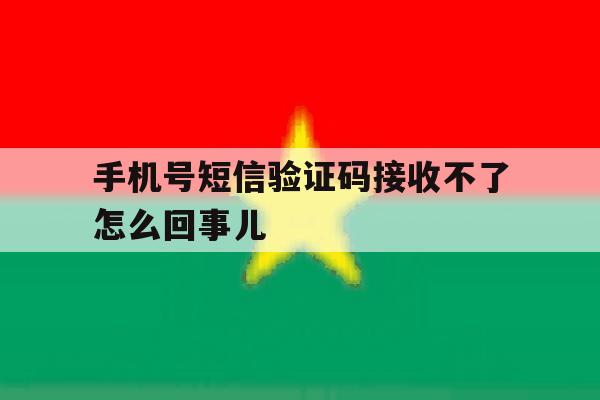 手机号短信验证码接收不了怎么回事儿 手机号短信验证码接收不了怎么回事儿