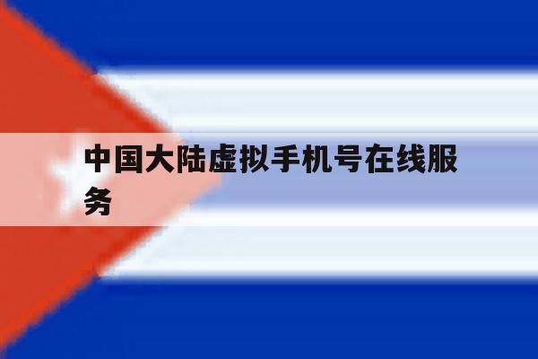 中国大陆虚拟手机号在线服务 中国大陆虚拟手机号在线服务