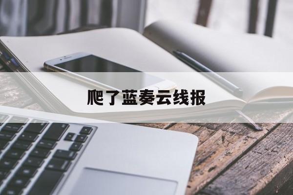 爬了蓝奏云线报 爬了蓝奏云线报
