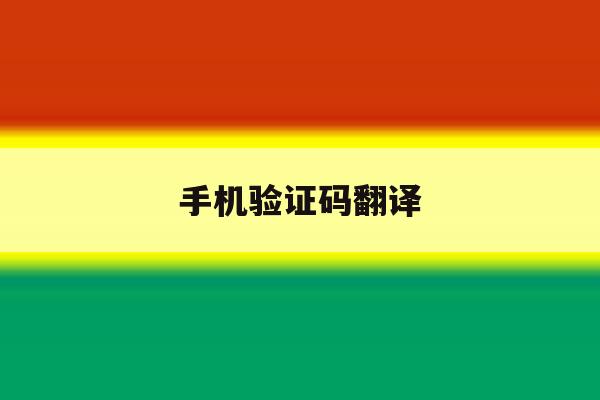 手机验证码翻译 手机验证码翻译