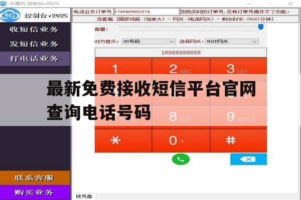 最新免费接收短信平台官网查询电话号码 最新免费接收短信平台官网查询电话号码