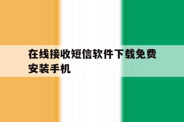 在线接收短信软件下载免费安装手机 在线接收短信软件下载免费安装手机