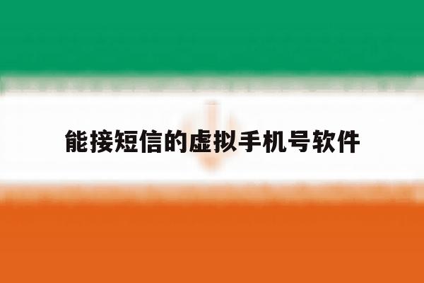 能接短信的虚拟手机号软件 能接短信的虚拟手机号软件
