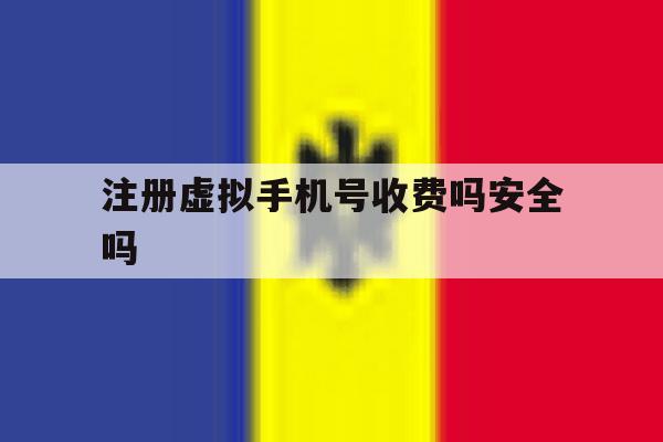 注册虚拟手机号收费吗安全吗