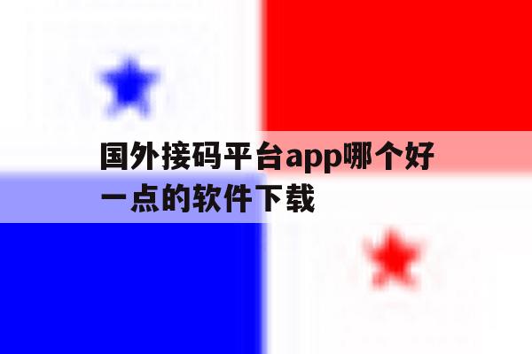 国外接码平台app哪个好一点的软件下载 国外接码平台app哪个好一点的软件下载