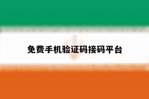 免费手机验证码接码平台 免费手机验证码接码平台