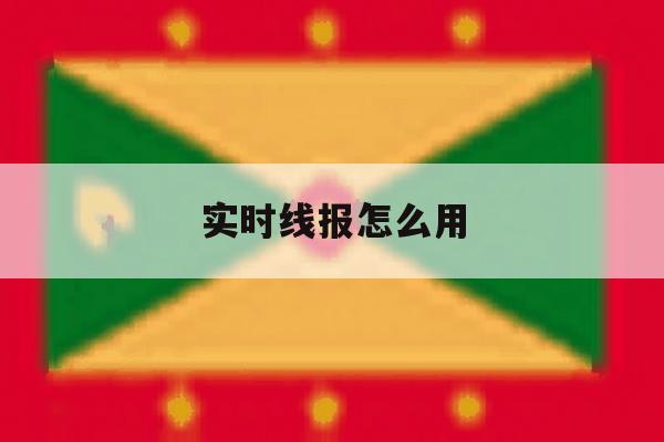 实时线报怎么用 实时线报怎么用