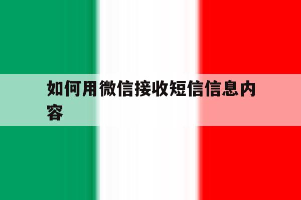 如何用微信接收短信信息内容 如何用微信接收短信信息内容