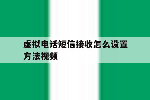 虚拟电话短信接收怎么设置方法视频 虚拟电话短信接收怎么设置方法视频