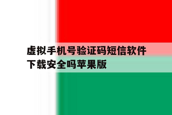 虚拟手机号验证码短信软件下载安全吗苹果版 虚拟手机号验证码短信软件下载安全吗苹果版