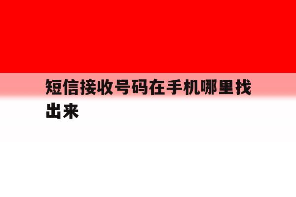 短信接收号码在手机哪里找出来 短信接收号码在手机哪里找出来