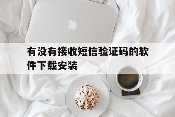 有没有接收短信验证码的软件下载安装的简单介绍 有没有接收短信验证码的软件下载安装的简单介绍