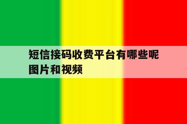 短信接码收费平台有哪些呢图片和视频 短信接码收费平台有哪些呢图片和视频