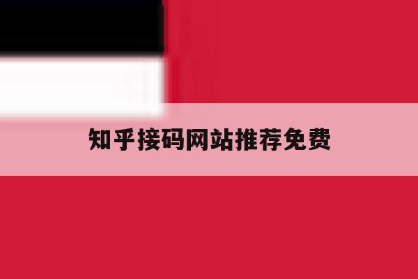 知乎接码网站推荐免费 知乎接码网站推荐免费