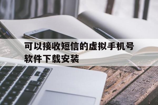 关于可以接收短信的虚拟手机号软件下载安装的信息 关于可以接收短信的虚拟手机号软件下载安装的信息