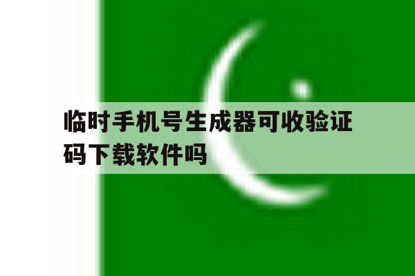关于临时手机号生成器可收验证码下载软件吗的信息 关于临时手机号生成器可收验证码下载软件吗的信息