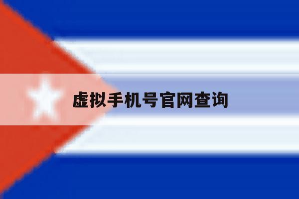 虚拟手机号官网查询 虚拟手机号官网查询