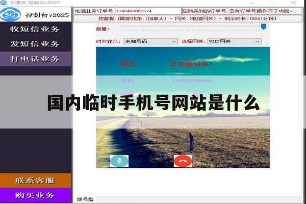 国内临时手机号网站是什么 国内临时手机号网站是什么