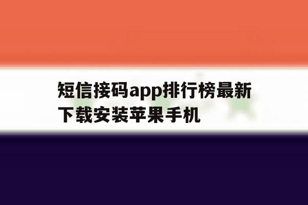 短信接码app排行榜最新下载安装苹果手机 短信接码app排行榜最新下载安装苹果手机