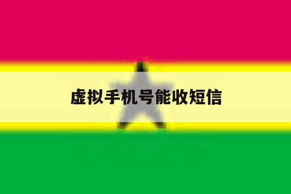 虚拟手机号能收短信 虚拟手机号能收短信