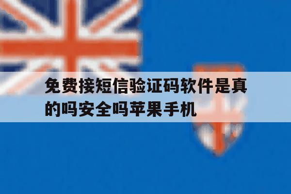 包含免费接短信验证码软件是真的吗安全吗苹果手机的词条 包含免费接短信验证码软件是真的吗安全吗苹果手机的词条