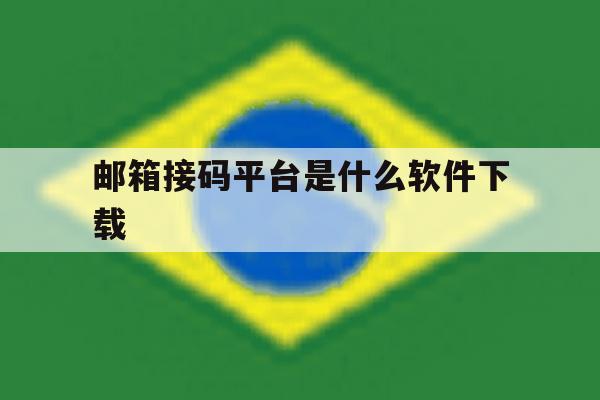 邮箱接码平台是什么软件下载 邮箱接码平台是什么软件下载