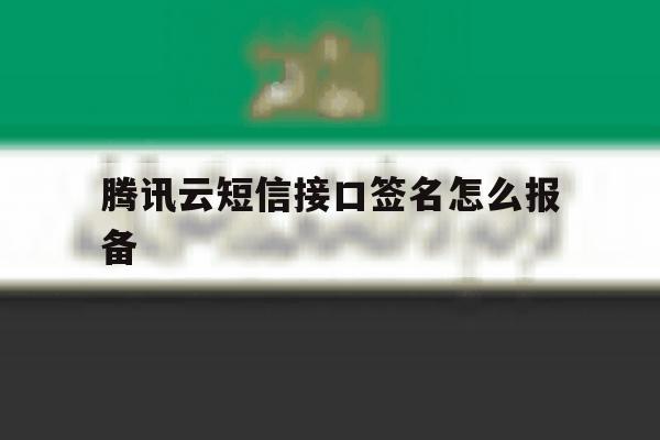 腾讯云短信接口签名怎么报备 腾讯云短信接口签名怎么报备