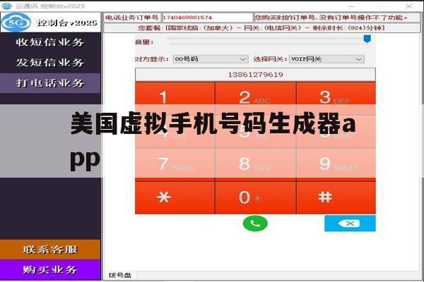 包含美国虚拟手机号码生成器app的词条 包含美国虚拟手机号码生成器app的词条