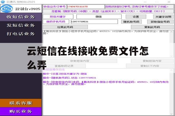 云短信在线接收免费文件怎么弄 云短信在线接收免费文件怎么弄