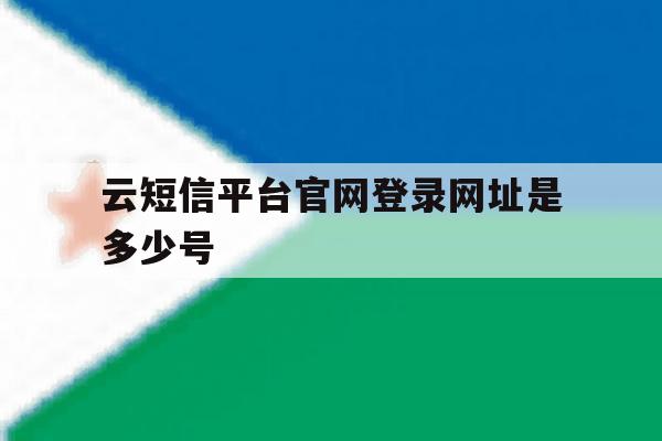 云短信平台官网登录网址是多少号