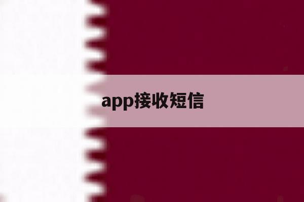 app接收短信 app接收短信