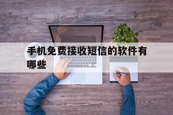 手机免费接收短信的软件有哪些 手机免费接收短信的软件有哪些