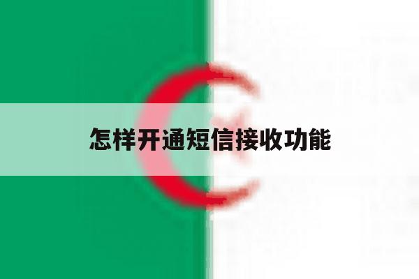 怎样开通短信接收功能 怎样开通短信接收功能