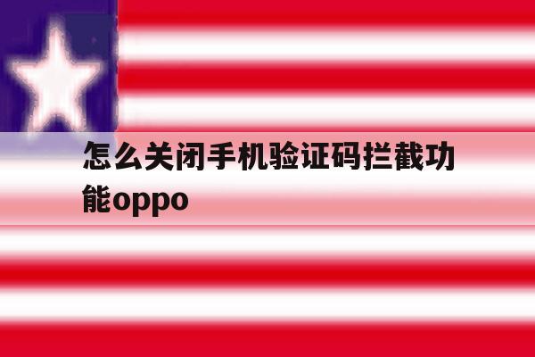 怎么关闭手机验证码拦截功能oppo的简单介绍 怎么关闭手机验证码拦截功能oppo的简单介绍