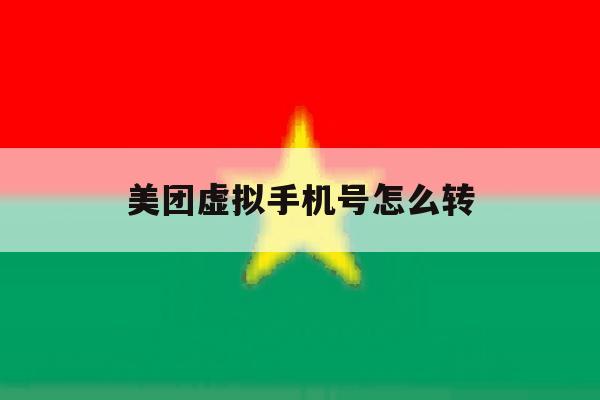 美团虚拟手机号怎么转 美团虚拟手机号怎么转