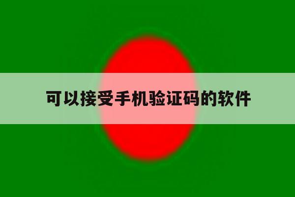 可以接受手机验证码的软件 可以接受手机验证码的软件