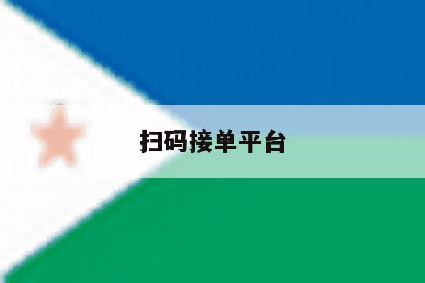 扫码接单平台 扫码接单平台