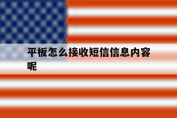 平板怎么接收短信信息内容呢 平板怎么接收短信信息内容呢