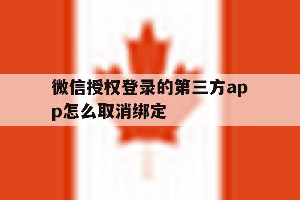微信授权登录的第三方app怎么取消绑定 微信授权登录的第三方app怎么取消绑定