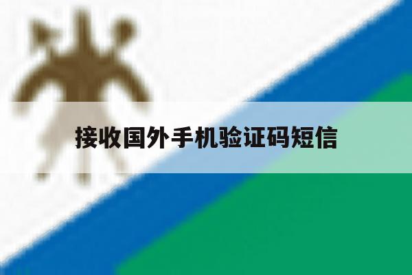 接收国外手机验证码短信 接收国外手机验证码短信