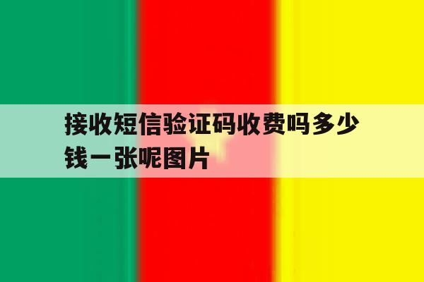 接收短信验证码收费吗多少钱一张呢图片 接收短信验证码收费吗多少钱一张呢图片