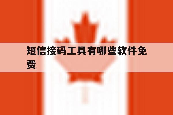 短信接码工具有哪些软件免费 短信接码工具有哪些软件免费