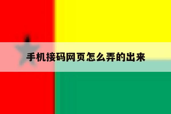手机接码网页怎么弄的出来 手机接码网页怎么弄的出来