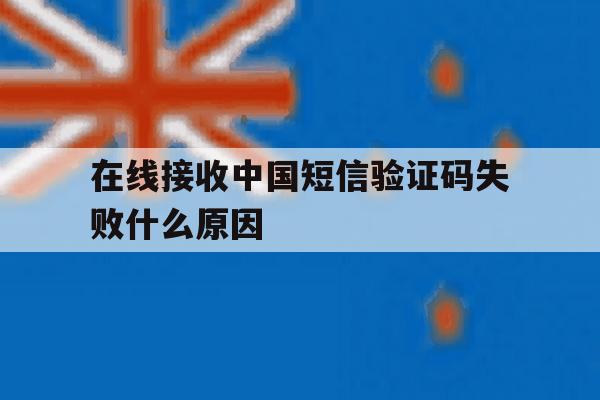 在线接收中国短信验证码失败什么原因 在线接收中国短信验证码失败什么原因